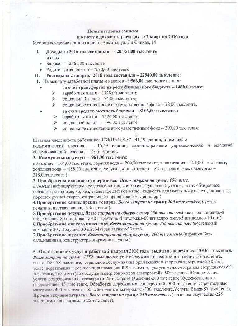 Пояснительная записка к отчету за 2 квартал 2016