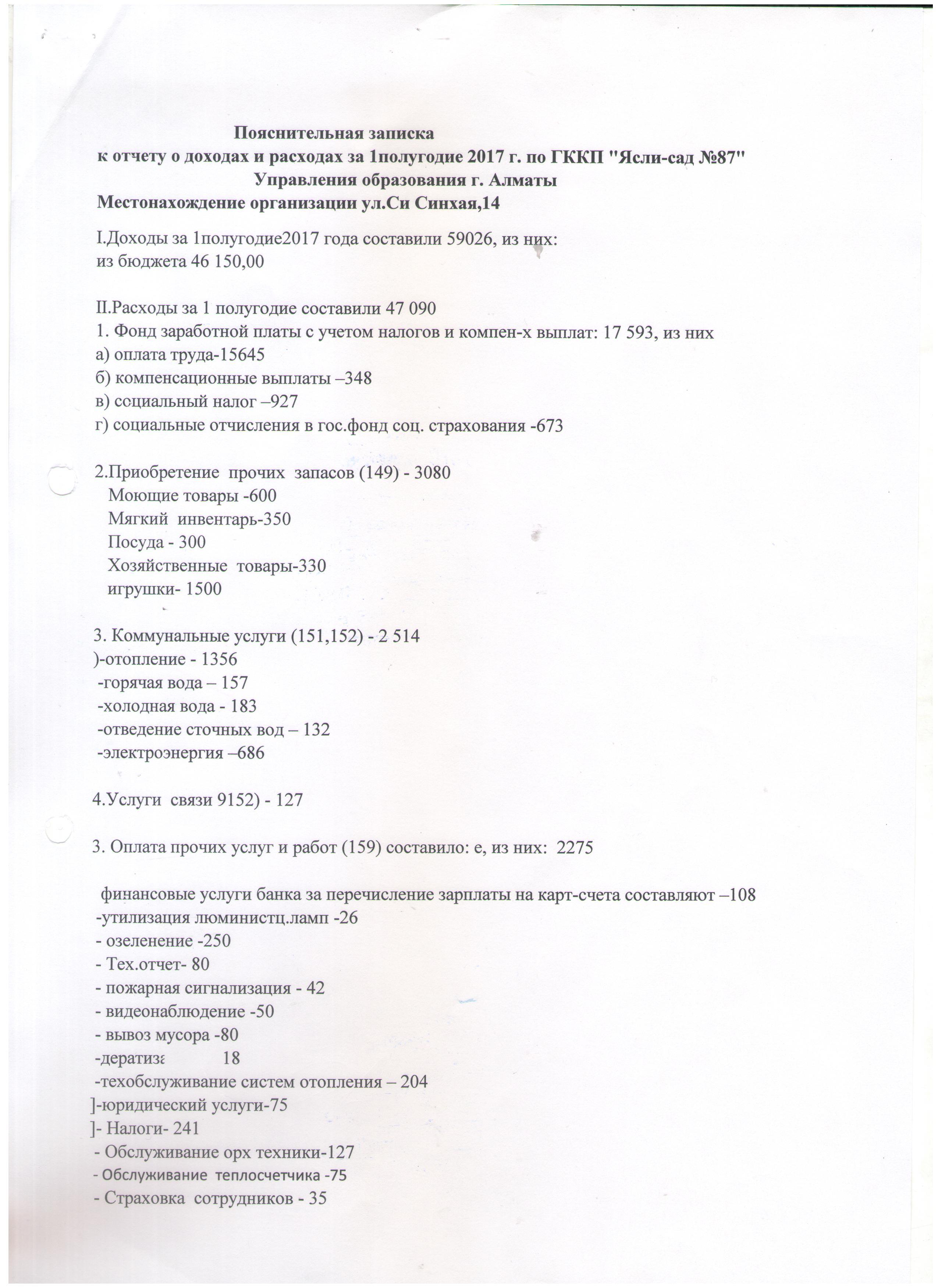 Отчет о доходах  и расходах  за 1 полугодие 2017 года год