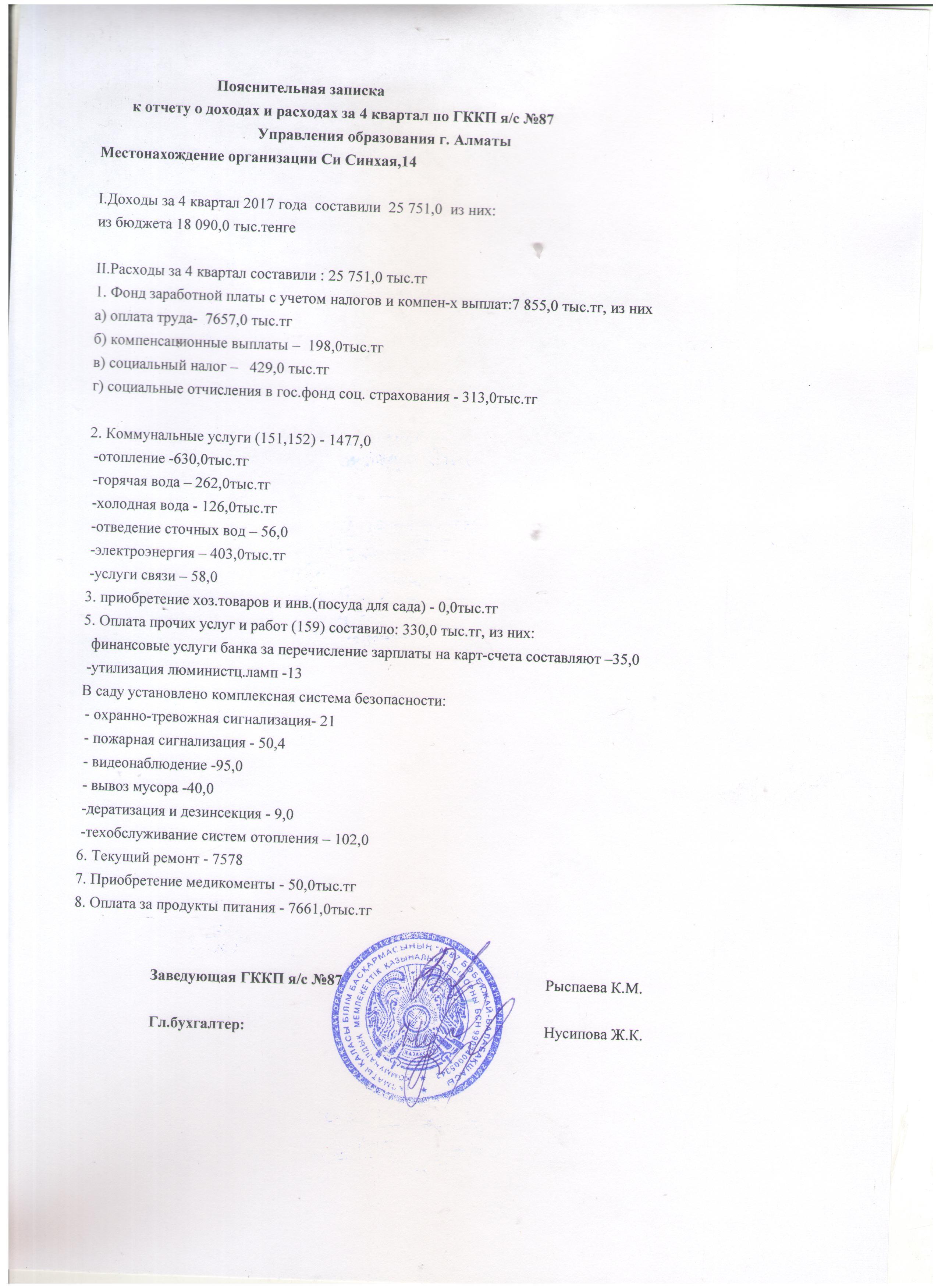 Отчет о доходах  и расходах  за 4квартал 2017 года год
