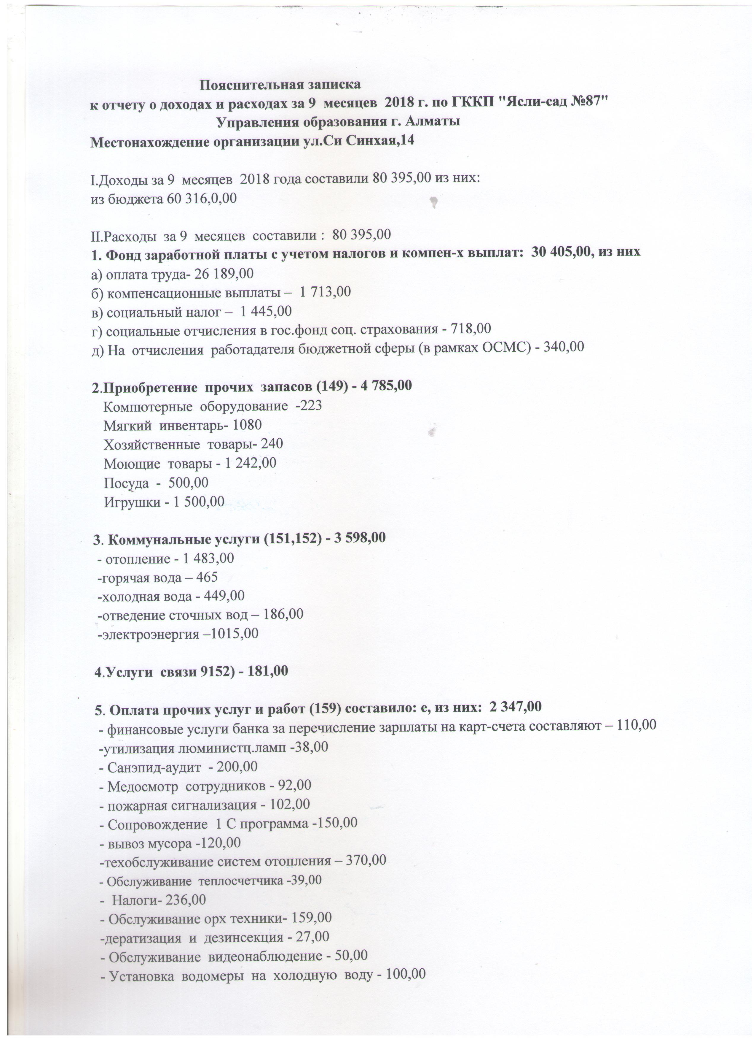 Отчет о доходах  и расходах  за 9 месяцев 2018 года год