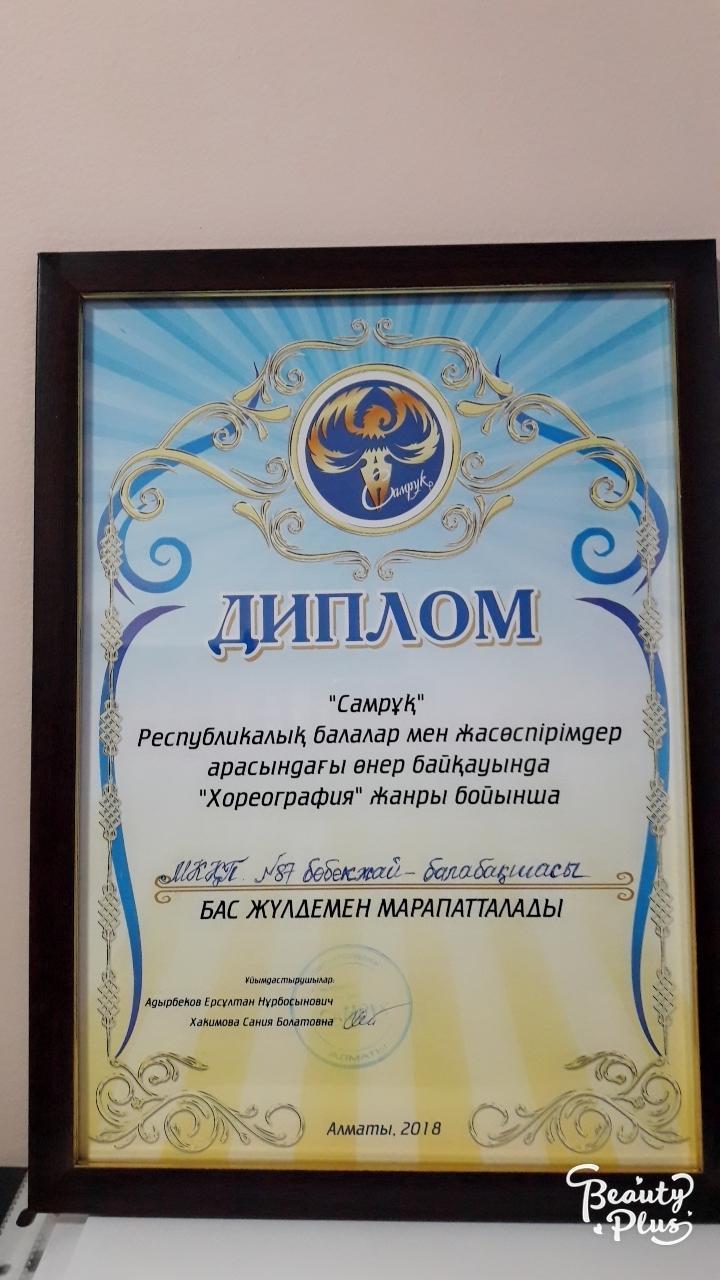 Алғыс хат 2018 ж      Бас жүлде