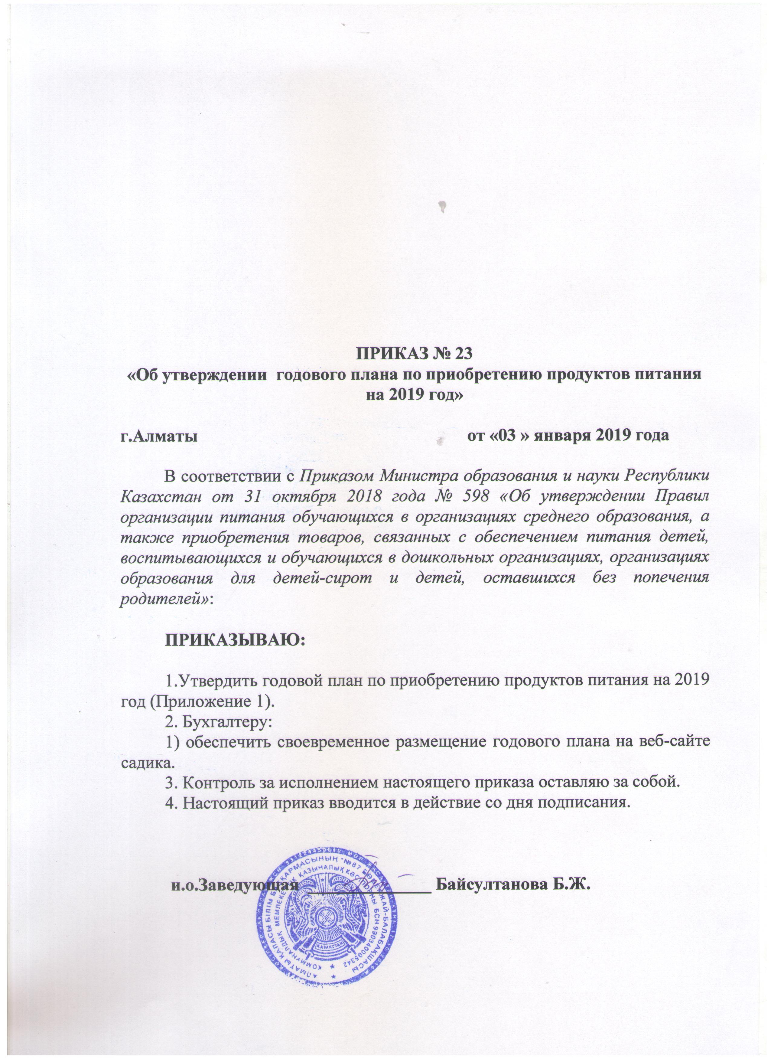 Приказ об утверждении годового  плана  на  2019 год