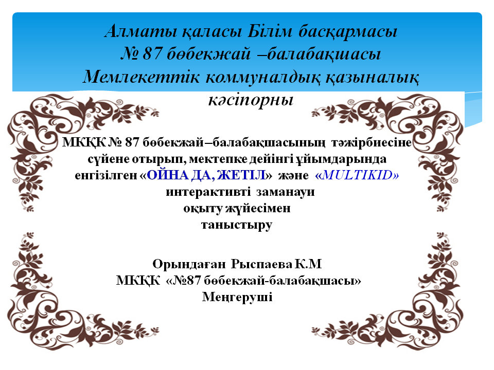 Ойна да,жетіл интерактивті оқыту жүйесі Рыспаева К.М.