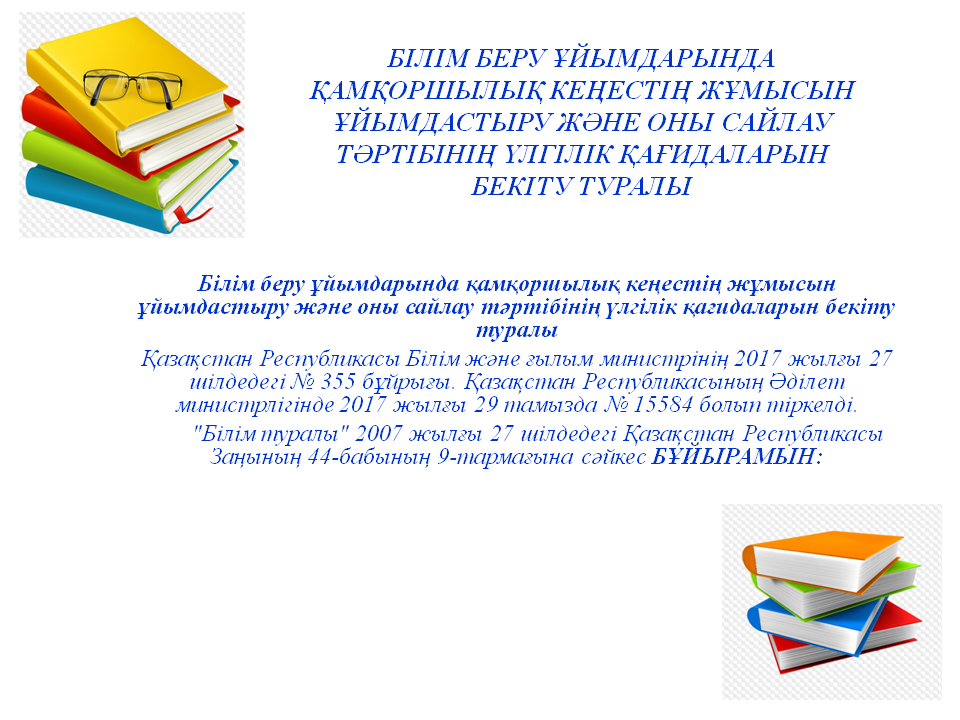  БІЛІМ БЕРУ ҰЙЫМДАРЫНДА ҚАМҚОРШЫЛЫҚ КЕҢЕСТІҢ ЖҰМЫСЫН ҰЙЫМДАСТЫРУ Ж