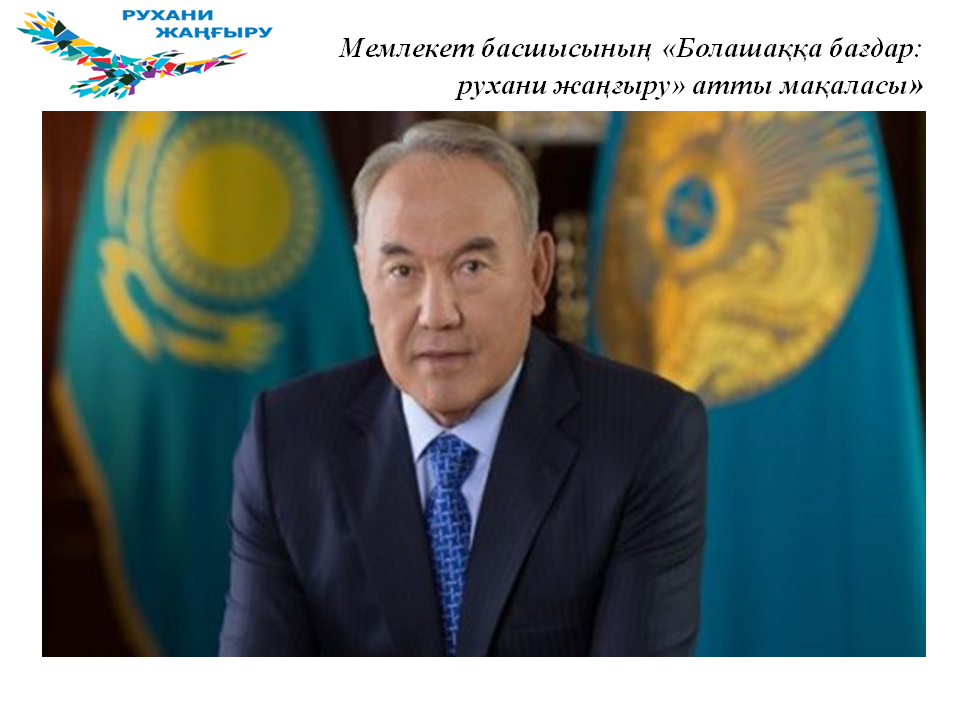 Мемлекет басшысының «Болашаққа бағдар: рухани жаңғыру» атты мақаласы»