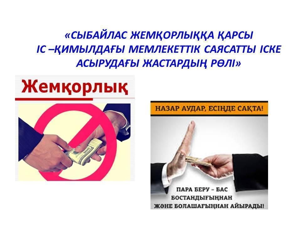«CЫБАЙЛАС ЖЕМҚОРЛЫҚҚА ҚАРСЫ ІС –ҚИМЫЛДАҒЫ МЕМЛЕКЕТТІК САЯСАТТЫ ІСКЕ АСЫРУДАҒЫ ЖАСТАРДЫҢ РӨЛІ»