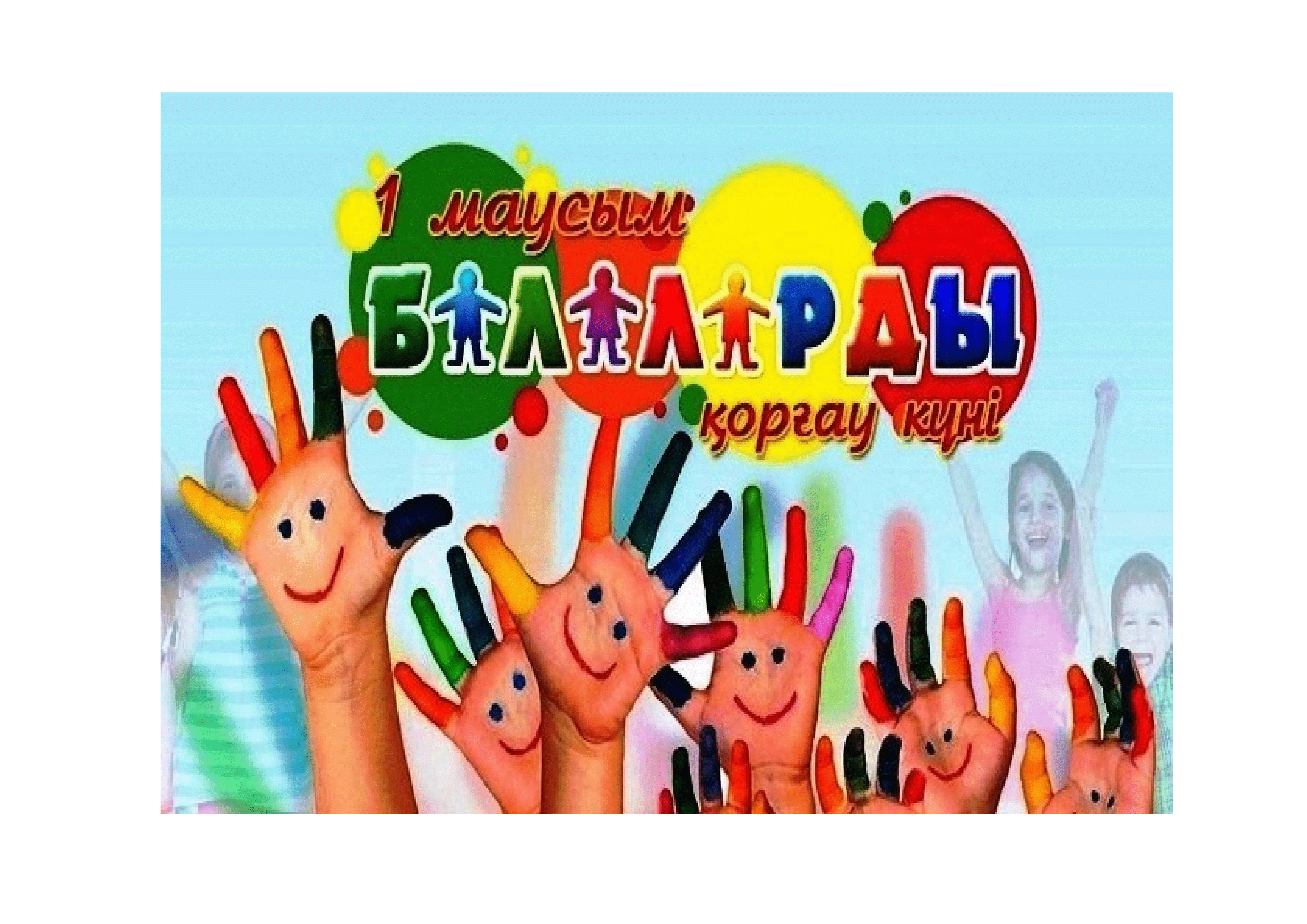 1-маусым Халықаралық балаларды қорғау күні