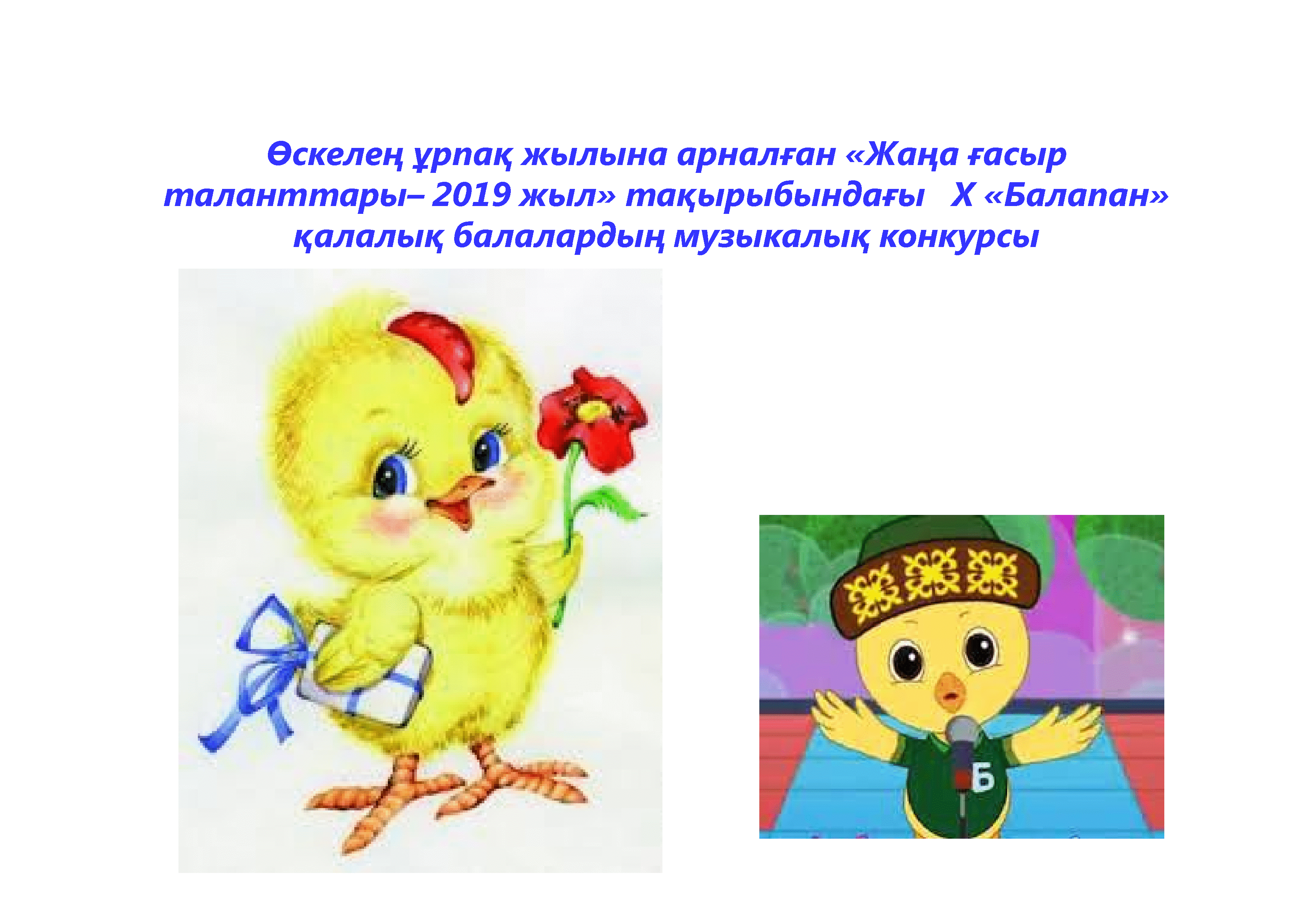 Өскелең ұрпақ жылына арналған «Жаңа ғасыр таланттары– 2019 жыл» тақырыбындағы   Х «Балапан» қалалық балалардың музыкалық конкурсы
