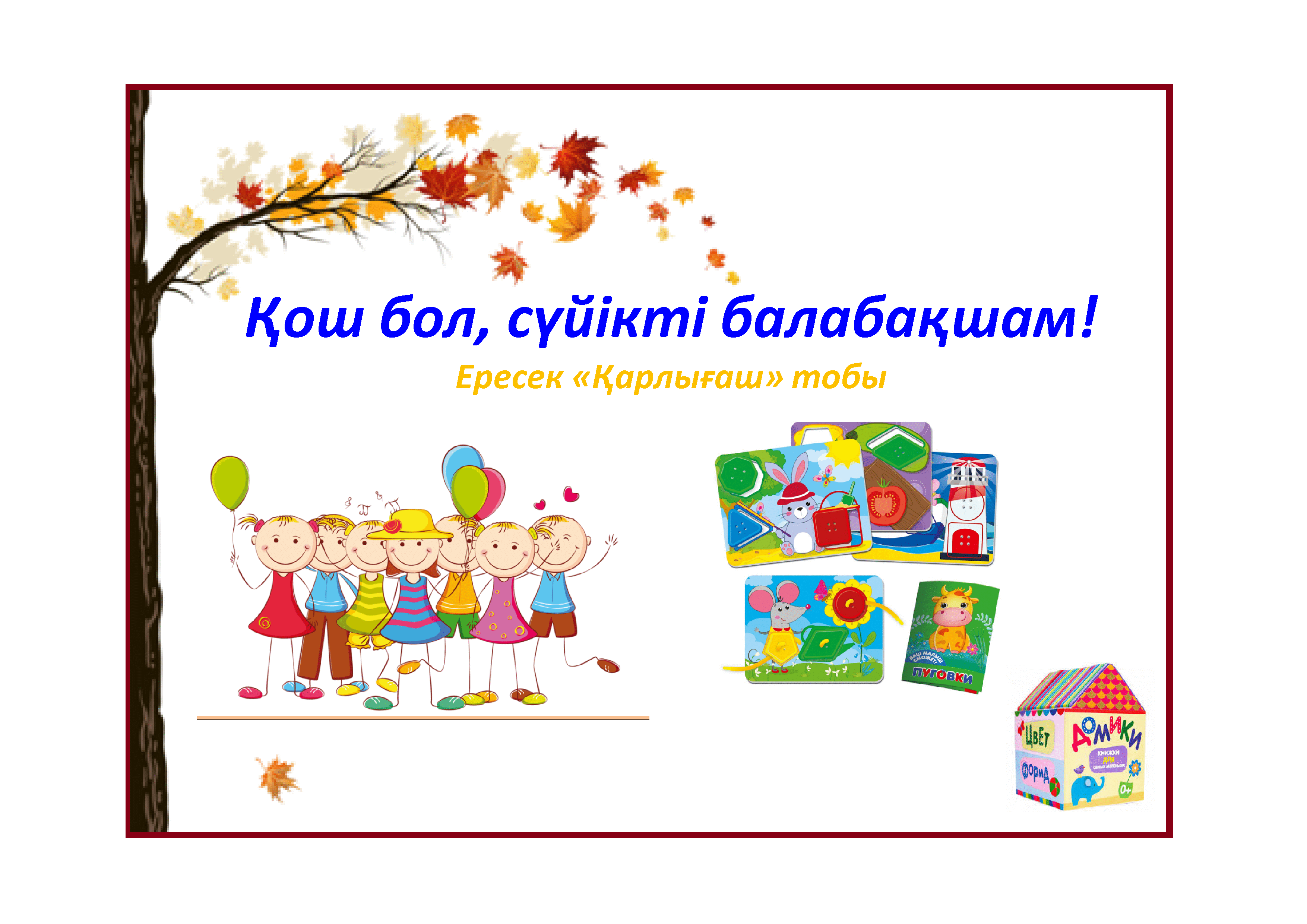 Қош бол, сүйікті балабақшам! Ересек «Қарлығаш» тобы