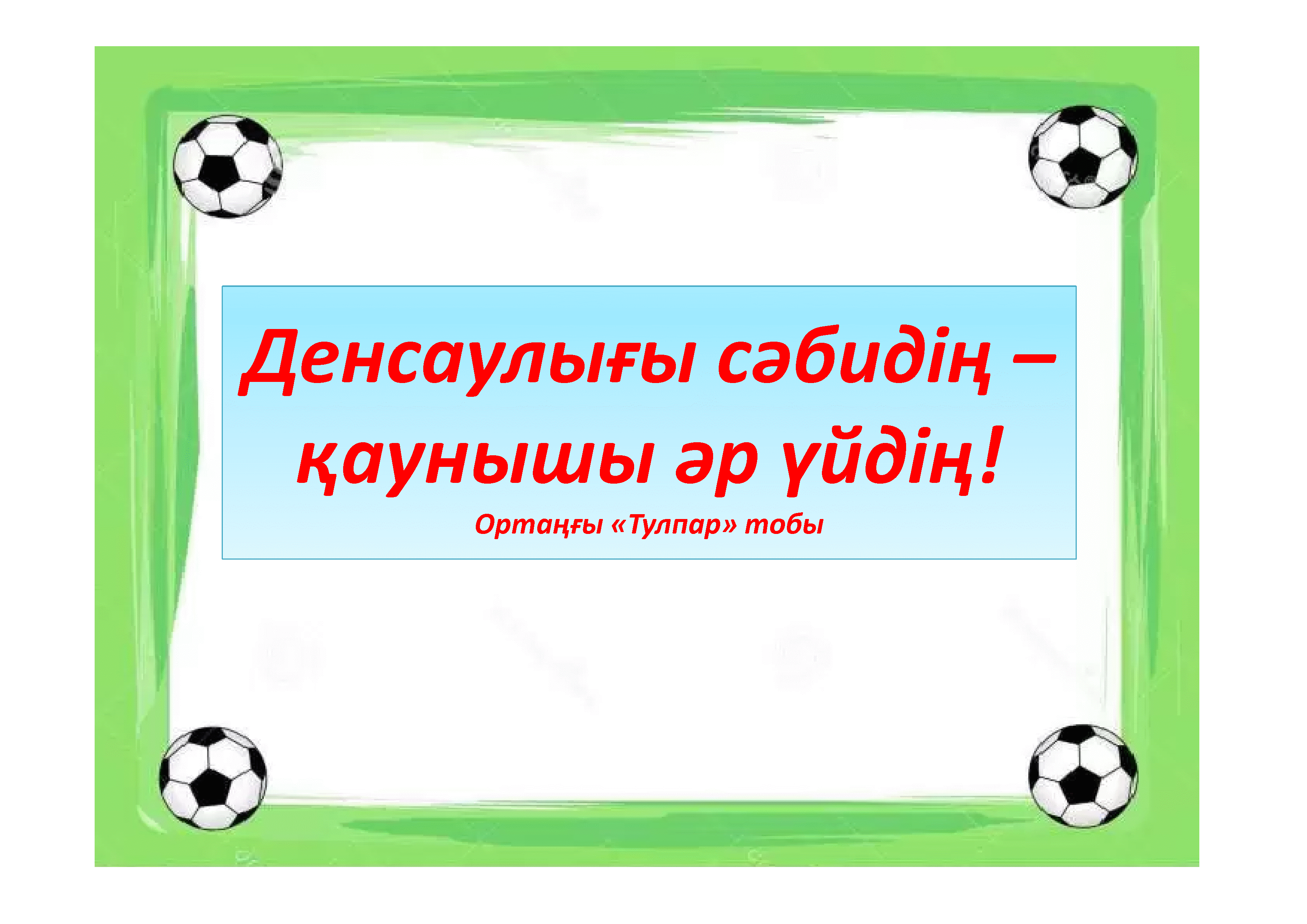 Денсаулығы сәбидің –қаунышы әр үйдің!
