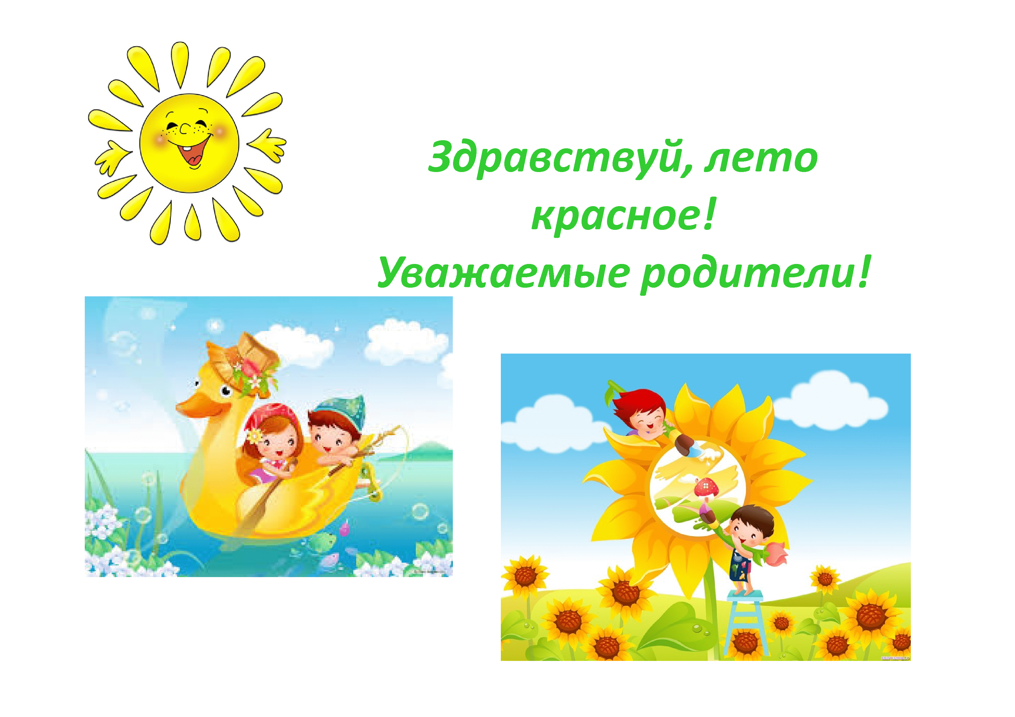 Здравствуй, лето красное!