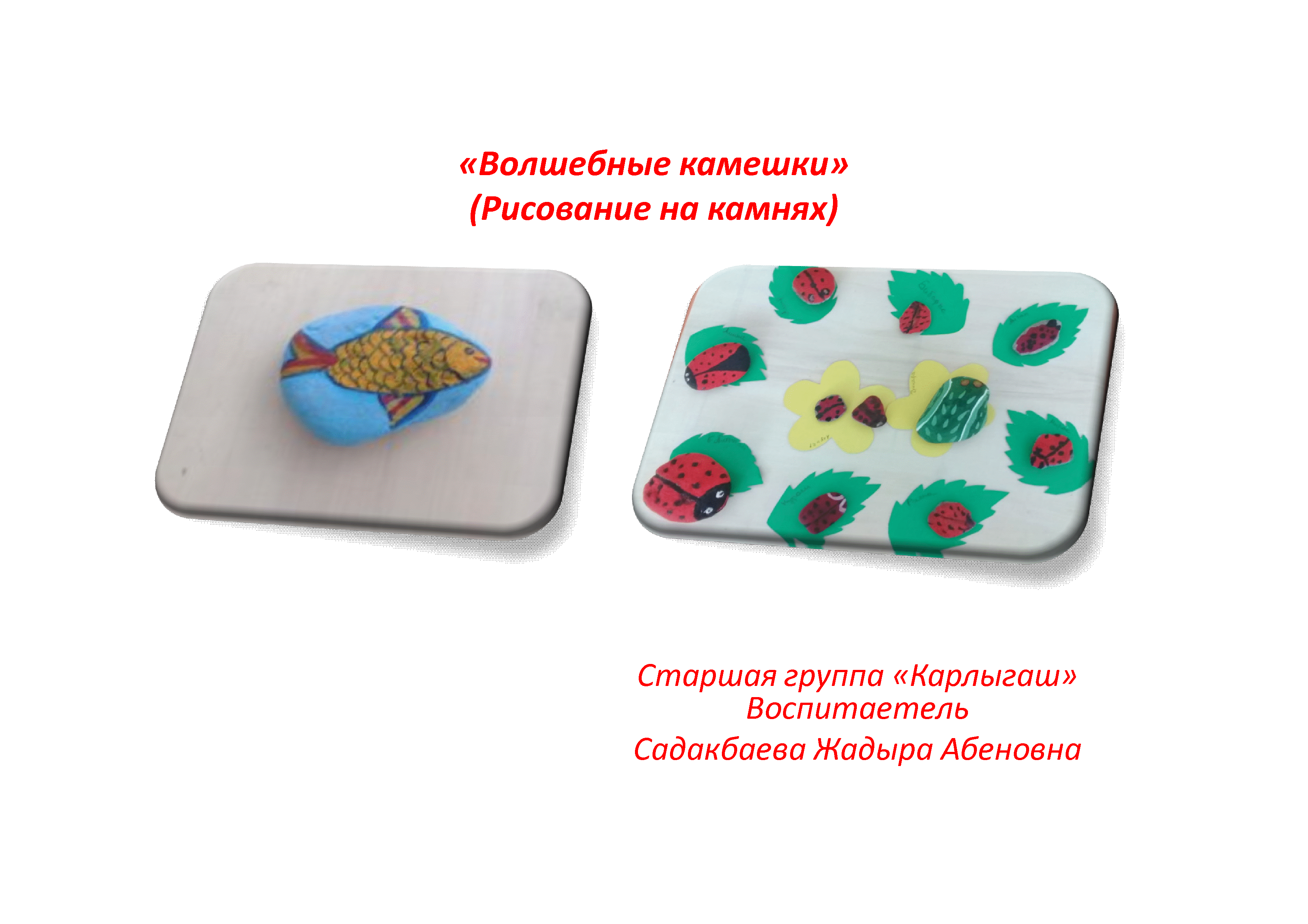 «Волшебные камешки»
