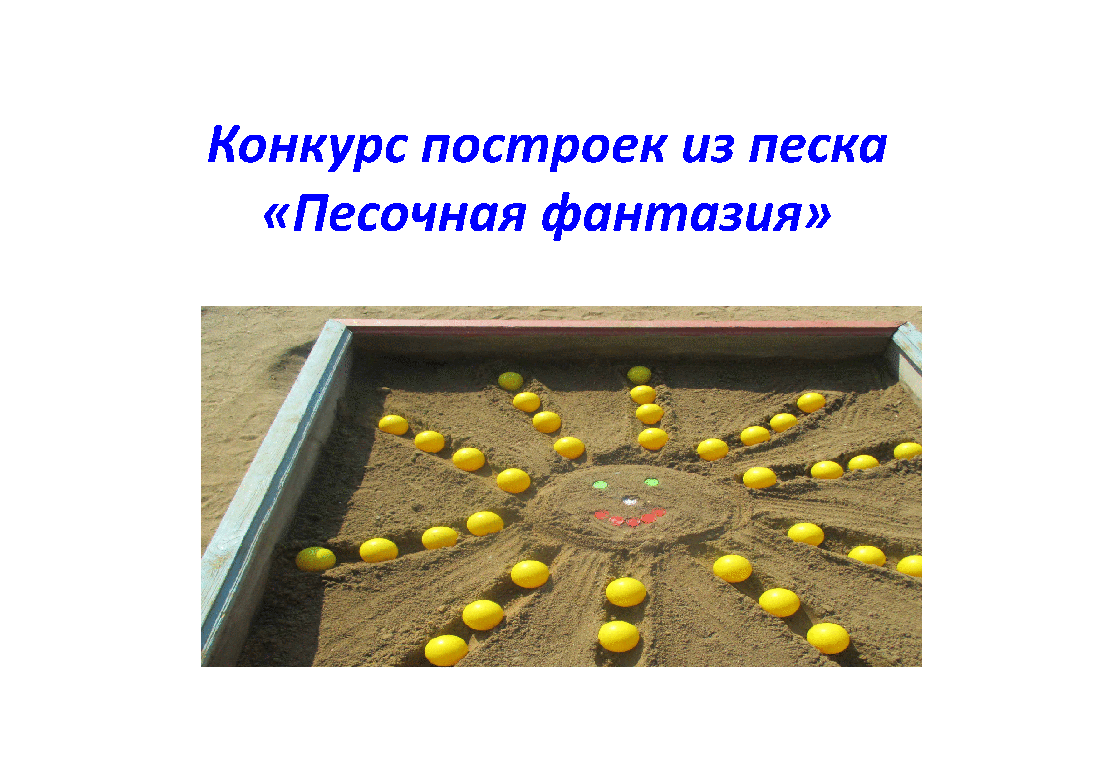 Конкурс построек из песка  «Песочная фантазия»