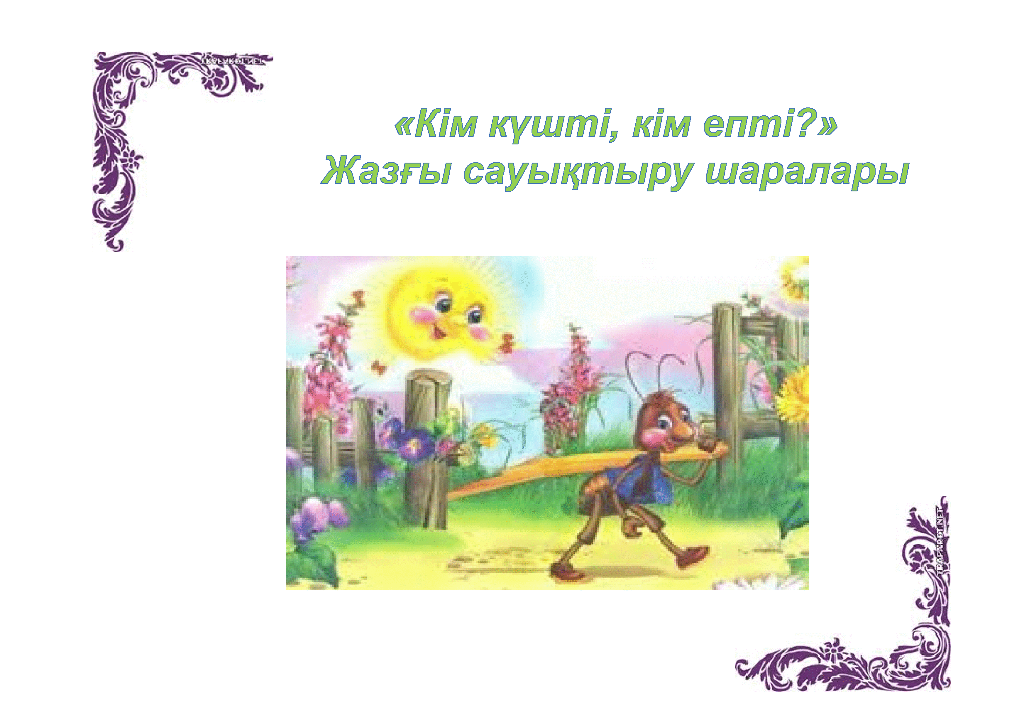 «Кім күшті, кім епті?» Жазғы сауықтыру шаралары