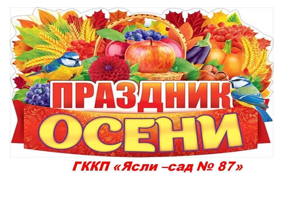 Праздник осени