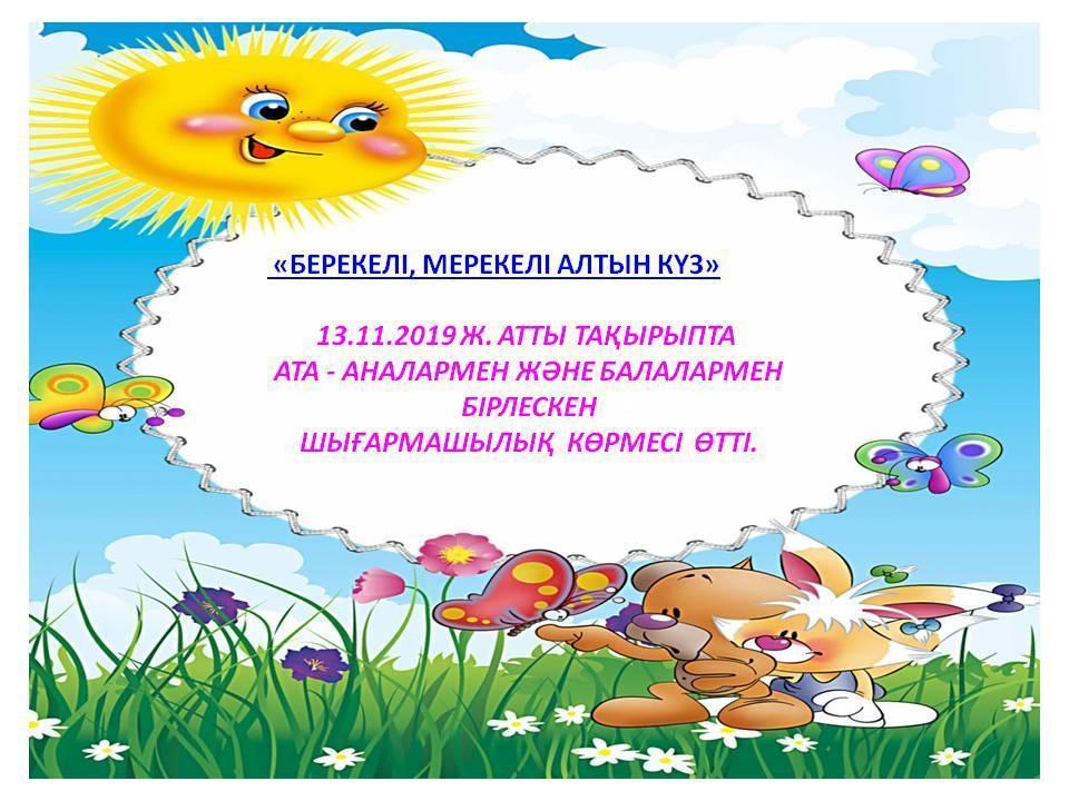 «БЕРЕКЕЛІ, МЕРЕКЕЛІ АЛТЫН КҮЗ»