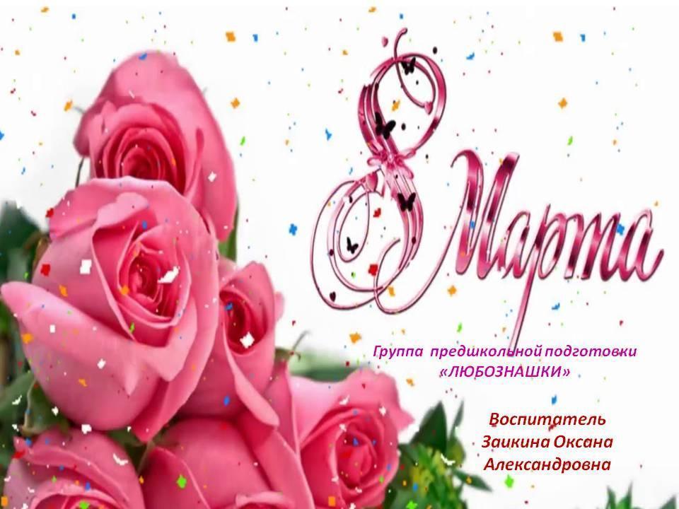 "Мамин праздник"   группа предшкольной подготовки  "Любознашки"