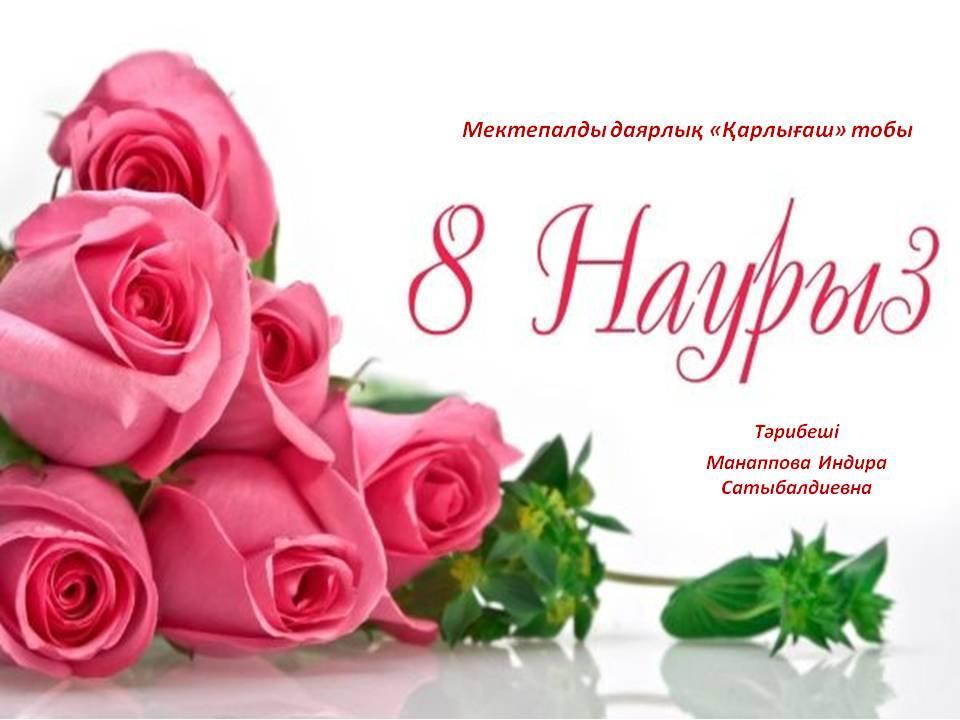8 Наурыз аналар мерекесіне арналған ертеңгілік "Қарлығаш тобы"