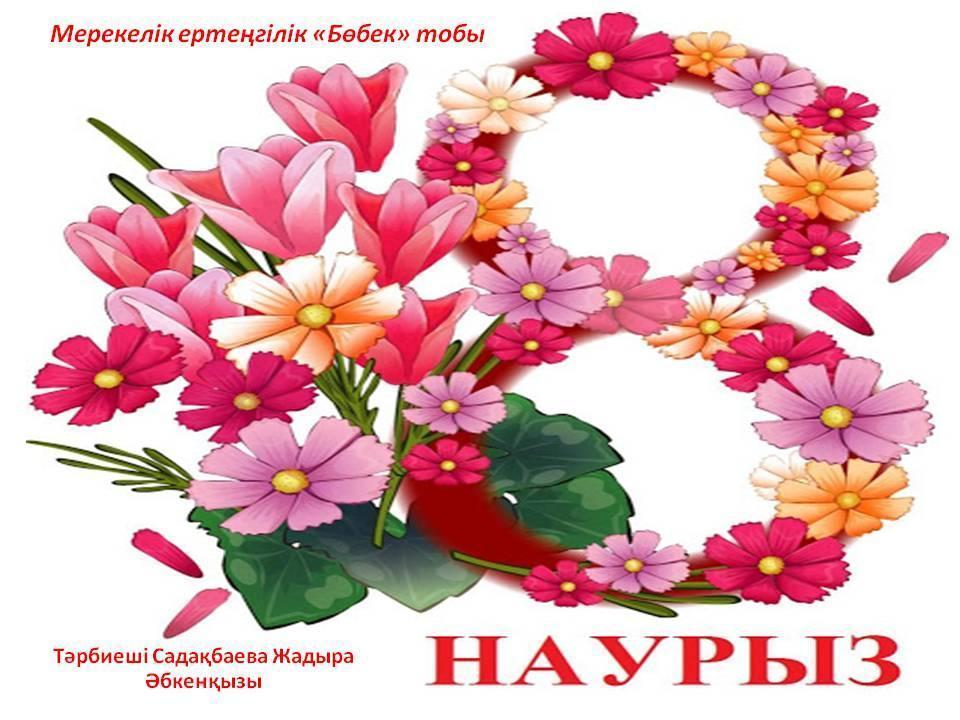 8 Наурыз ертеңгілік "Бөбек" тобы