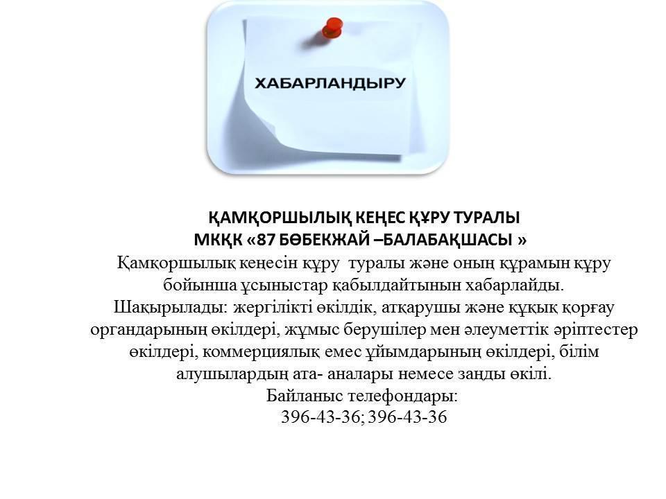 ҚАМҚОРШЫЛЫҚ КЕҢЕС ҚҰРУ ТУРАЛЫ ХАБАРЛАНДЫРУ