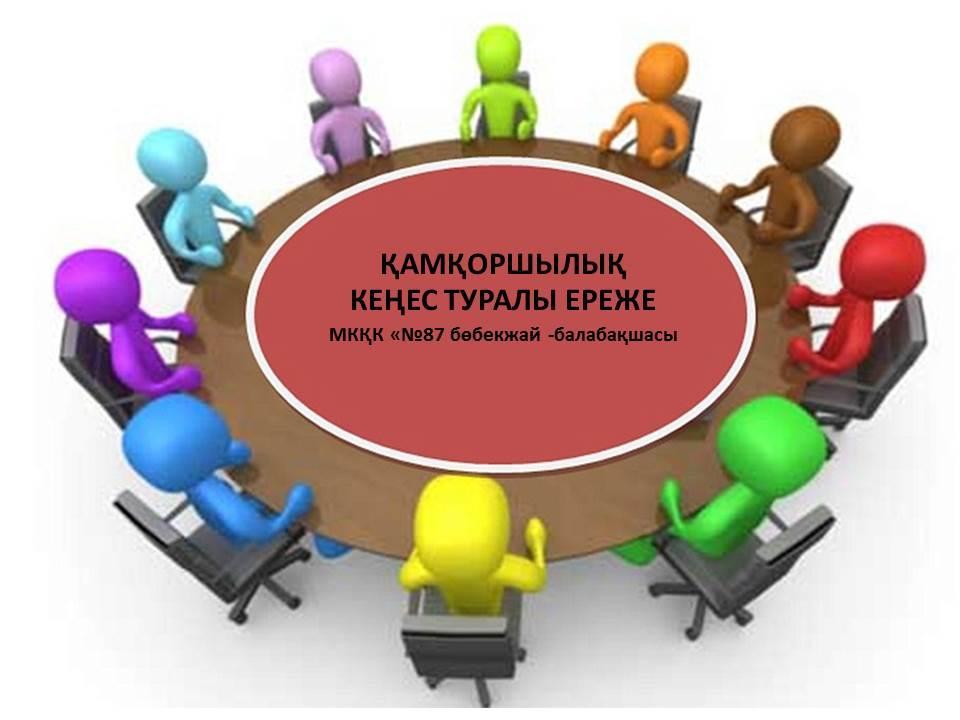 ҚАМҚОРШЫЛЫҚ  КЕҢЕС ТУРАЛЫ ЕРЕЖЕ МКҚК «№87 бөбекжай -балабақшасы