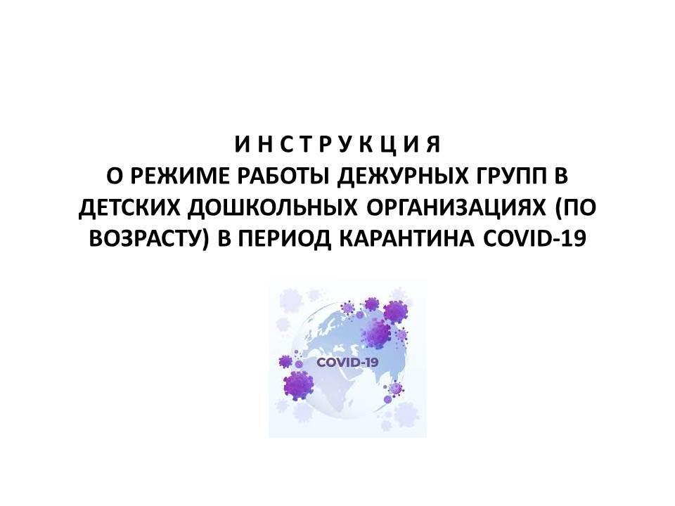 И Н С Т Р У К Ц И Я о режиме работы дежурных групп в детских