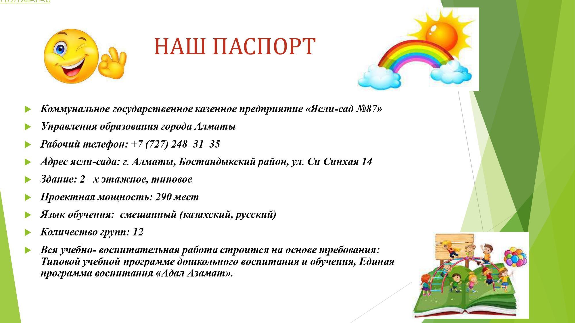Біздің төлқұжат/ Наш паспорт